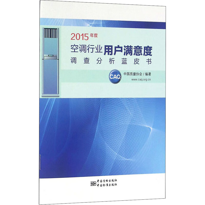 2015年度空调行业用户满意度调查分析蓝皮书