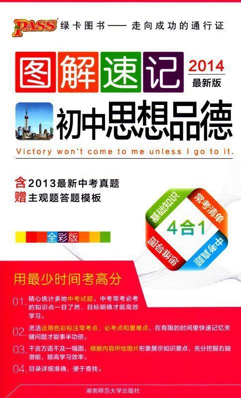 2014版图解速记:初中思想品德 全彩版【正版好书,下单速发】