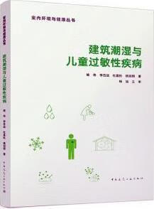 建筑潮湿与儿童过敏性疾病 喻伟等著 中国建筑工业出版社