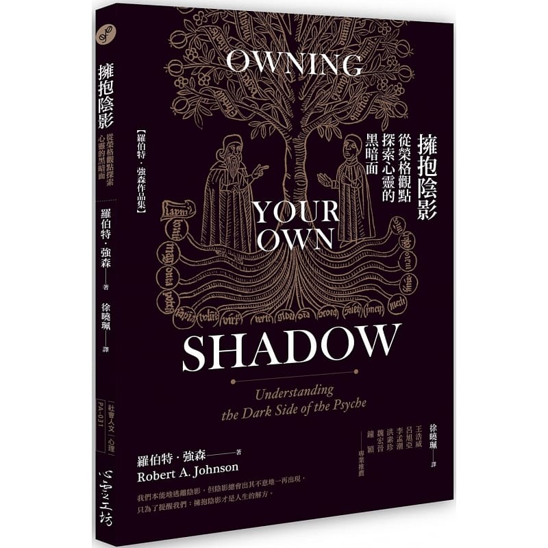 预售台版 拥抱阴影 心灵工坊 罗伯特强森 从荣格观点探索心灵的黑暗面心理励志书籍