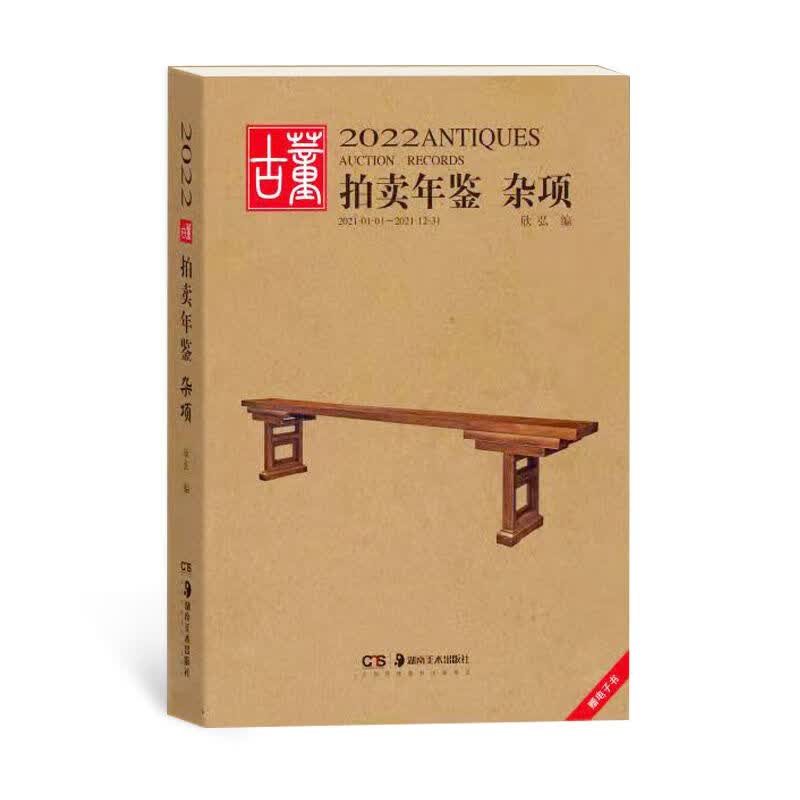 2022拍卖年鉴 杂项 欣弘主编 中国古董艺术品拍卖年鉴 艺术品图录