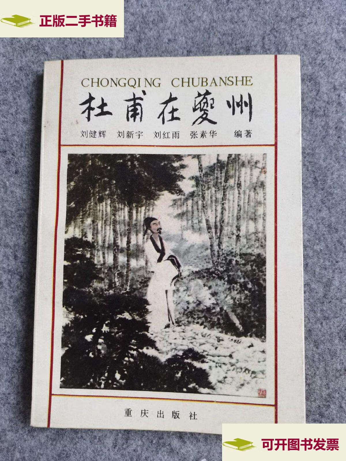 【二手9成新】杜甫在夔州 /刘健辉 重庆