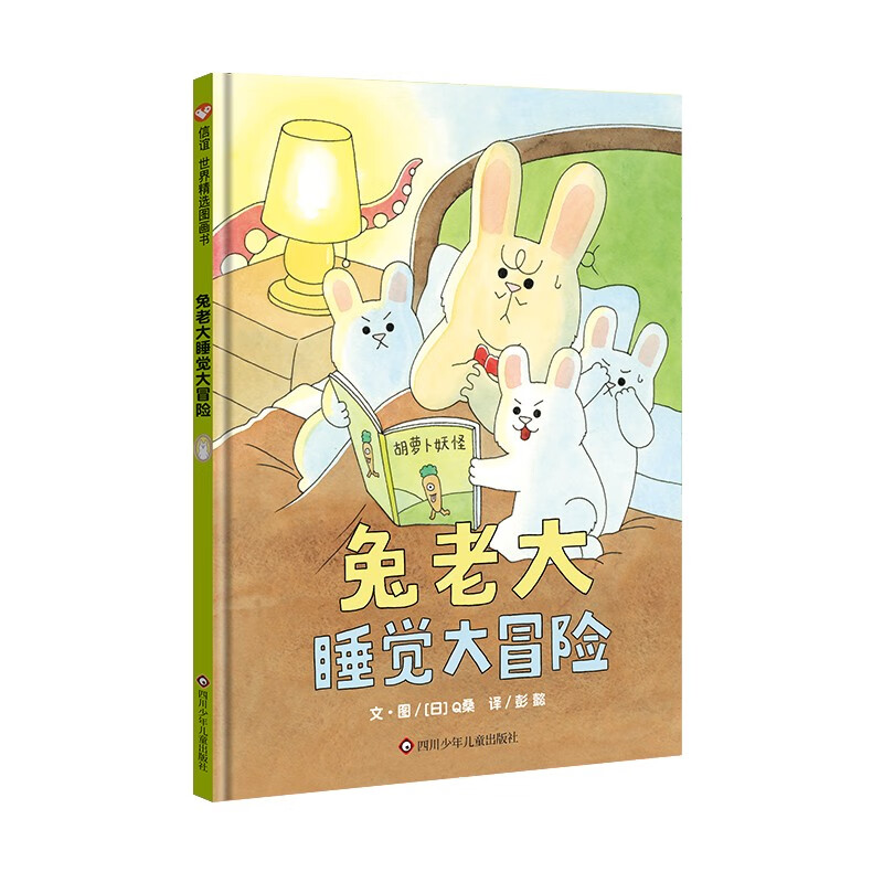 【信谊】兔老大睡觉大冒险(3-8岁) 日本人气童书绘本