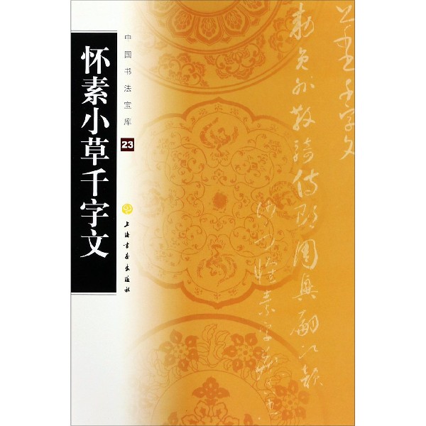 怀素小草千字文/中国书法宝库
