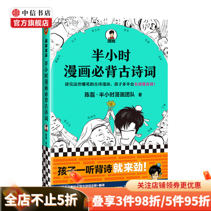 半小时漫画必背古诗词 陈磊著 文学漫画绘本书籍