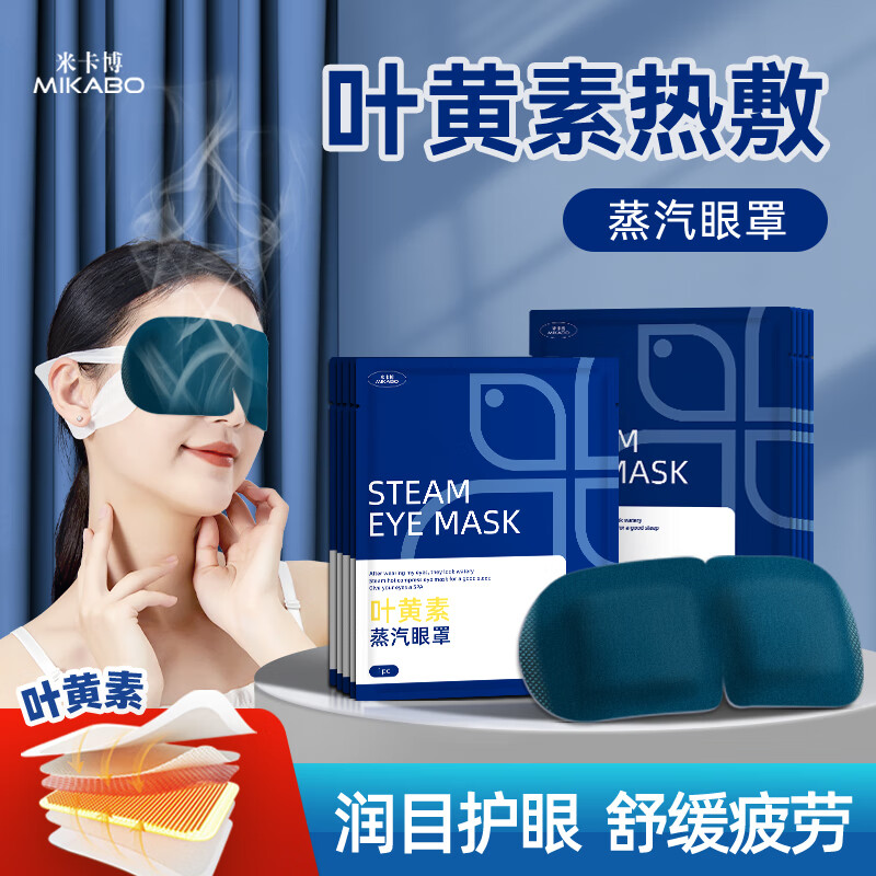 米卡博叶黄素热敷蒸汽眼罩睡眠遮光眼罩自发加热男女学生通用 30片装【叶黄素护眼养眼】