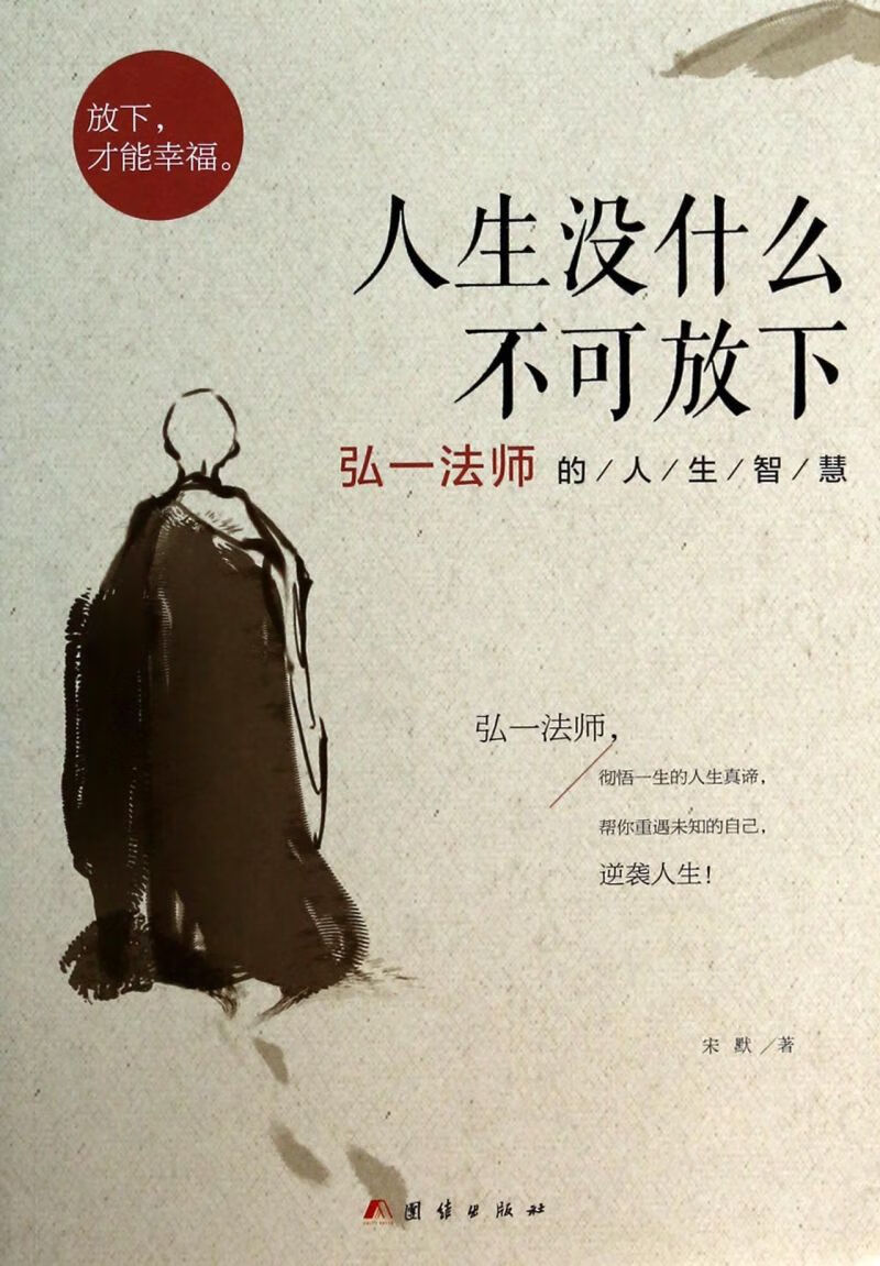 【新华书店正版书籍】人生没什么不可放下(弘一法师的人生智慧)
