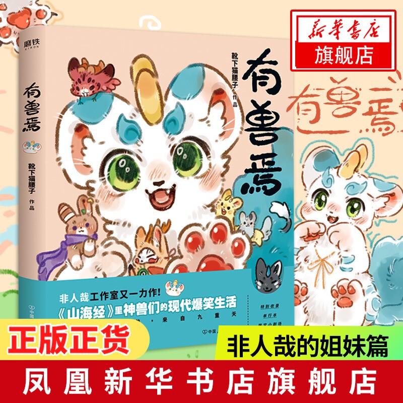有兽焉1234全套自选 非人哉姐妹篇 脑洞大开的漫画书非人哉工作室又一力作山海经里神兽们的爆笑生活 有兽焉【定价55】