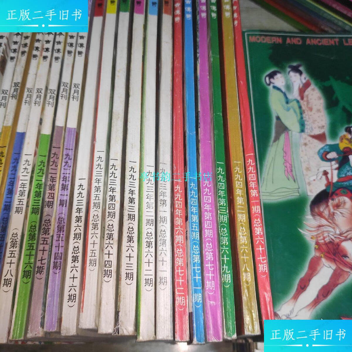 9成新】今古传奇(1985-2001)【112册合售】书目如图/今古传奇杂志社