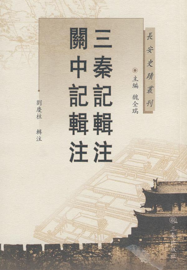 三秦记辑注·关中记辑注