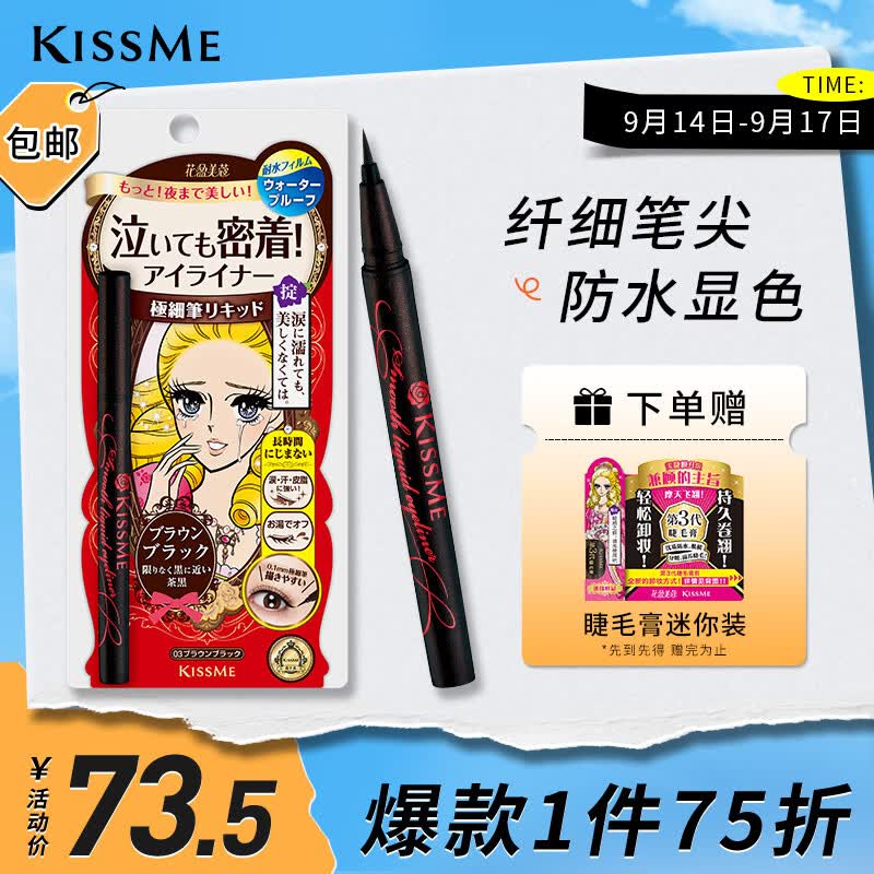奇士美（kiss me）花盈美蔻持久柔滑液体眼线笔0.4ml 03深棕色（纤细笔尖）怎么样,好用不?