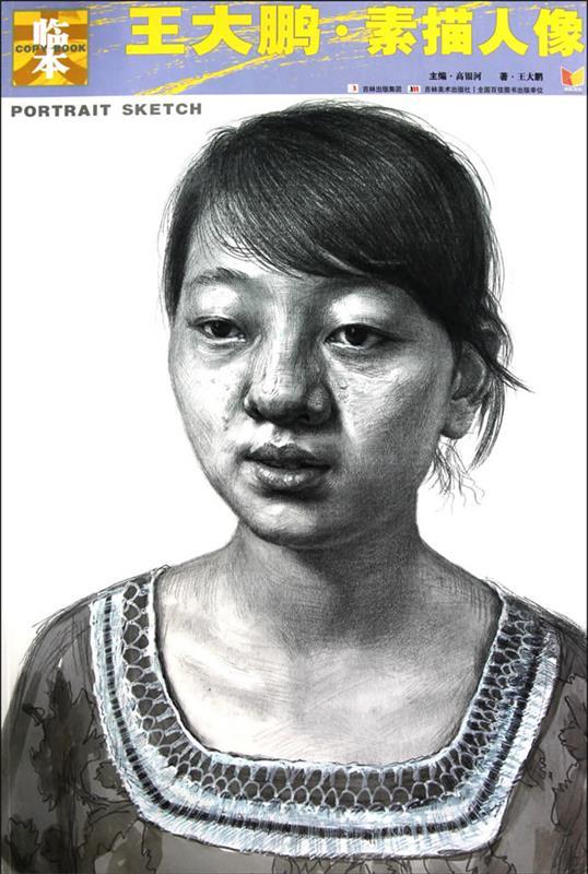 王大朋·素描人像 高银河 编【正版书】