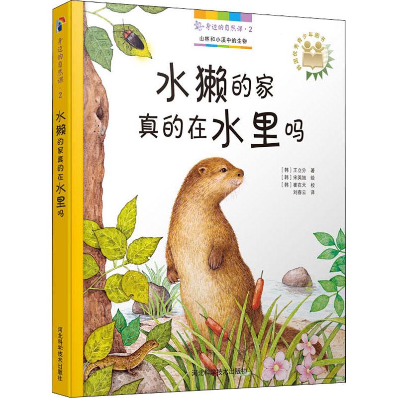 身边的自然课·2 水獭的家真的在水里吗