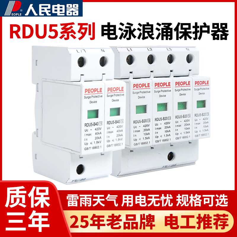 人民電器RDU5浪涌電涌保護器2P380v電源防雷開關20-100KA避雷器4P 2P20KA