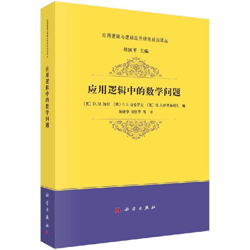 应用逻辑中的数学问题/陈晓华 刘张华