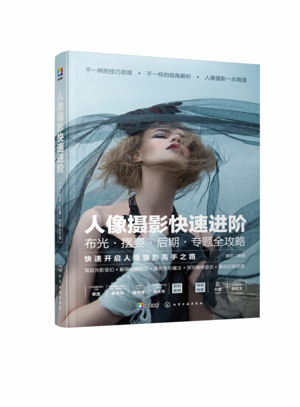 人像摄影快速进阶(布光摆姿后期专题全攻略)