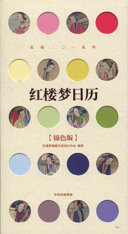 红楼梦日历 2019 锦色版