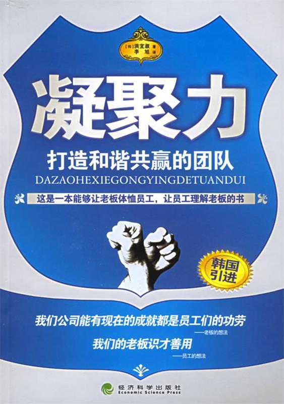 凝聚力:打造和谐共赢的团队 9787505846319 (韩)洪宜淑 著,李旭 译