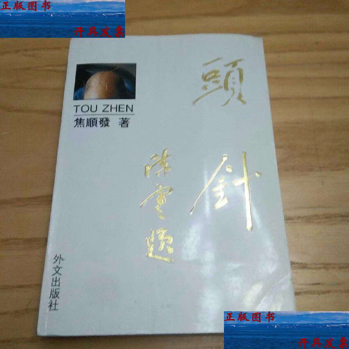 【二手9成新】头针 /焦顺发 外文