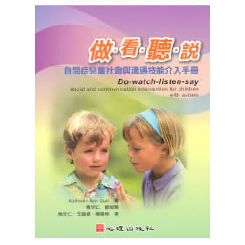 预订台版 做看听说 自闭症儿童社会与沟通技能介入手册 促进社会相互性模仿单独社会游戏团