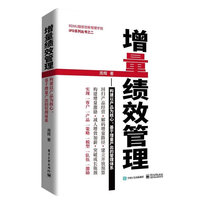 增量绩效管理：构建以产品为核心、基于增量产出的管理体系