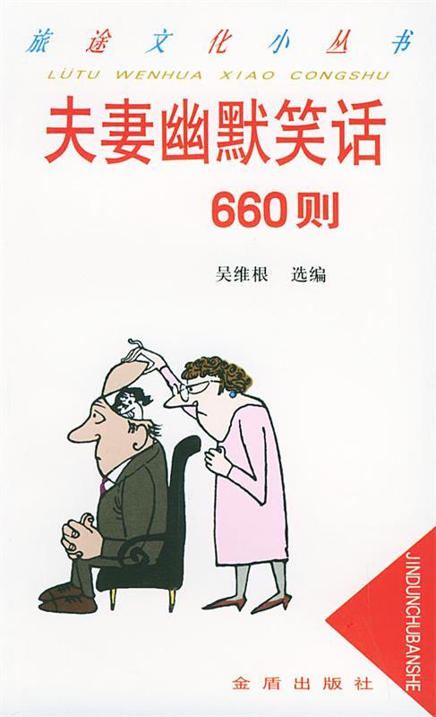 夫妻幽默笑话660则 吴维根 选编