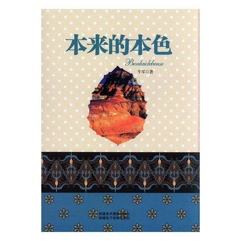 本来的/牛军/*美术摄影出版社/摄影/书籍