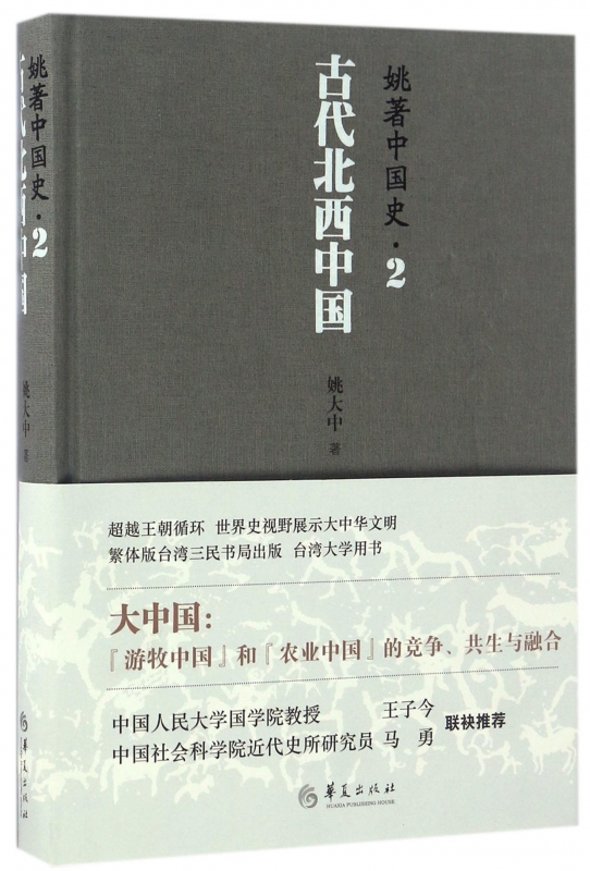 古代北西中国(精)/姚著中国史