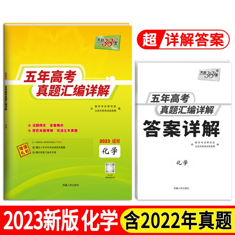 2023全国五年高考真题 化学 2018-2022年高考真题汇编详解 天利38套