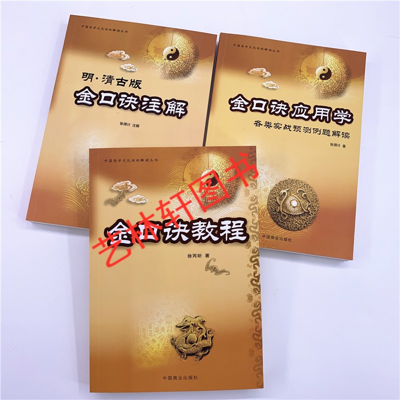 全3本 金口诀应用学 金口诀教程 明清古版金口诀注解 张得计 徐丙昕