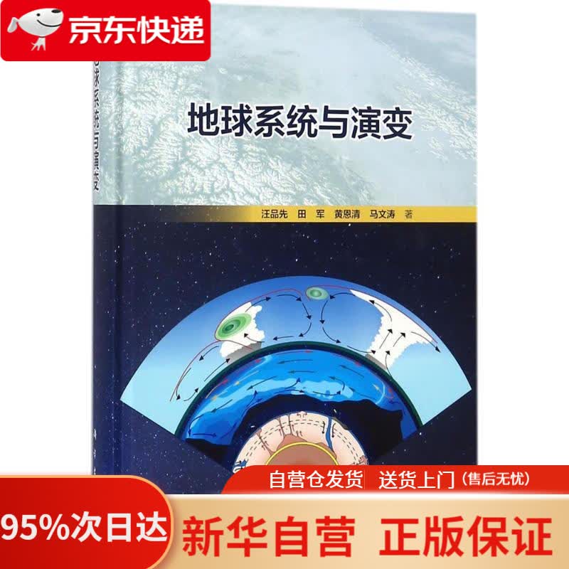 【新华书店正版】地球系统与演变 汪品先等 科学出版社 9787030576040