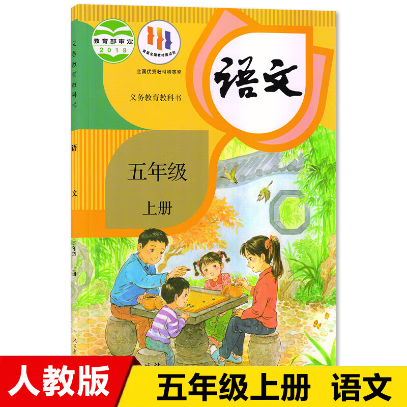 教科书人民教育出版社小学五年级上册语文课本小学五年级上册语文书五