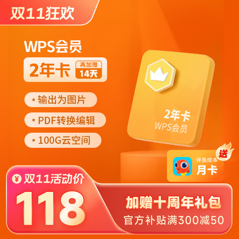 【老客续费专享】wps会员套餐1年卡 81+会员特权 PDF转word 批量输出长图 图片压缩 修改图片尺寸  pdf转excel 100G云空间客服消息自动发兑换码 兑换秒到 限购1件 WPS会员2