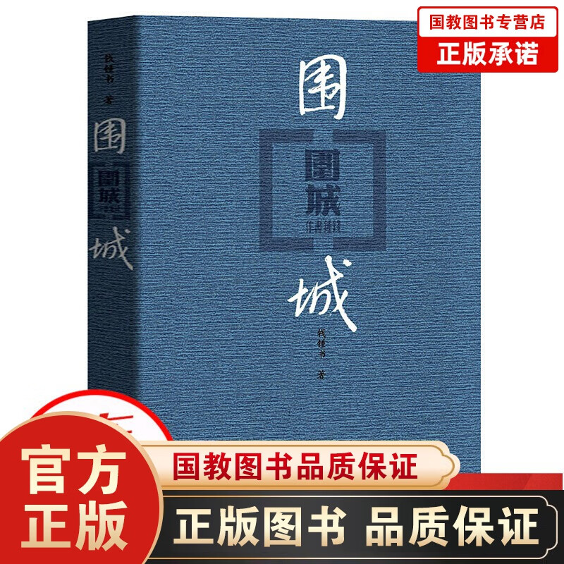 人民文学出版社 围城 钱钟书的书 全集正版 钱钟书代表作原版中国现当代长篇正版文学小说售后