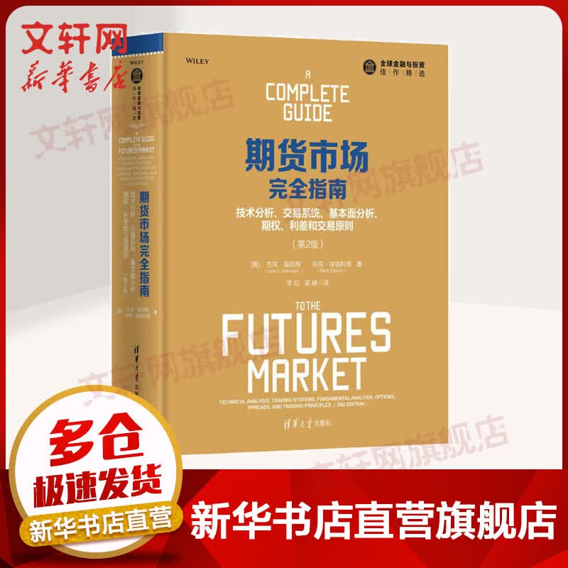 期货市场完全指南 技术分析、交易系统、基本面分析、期权、利差和交易原则 第2版(第2版)