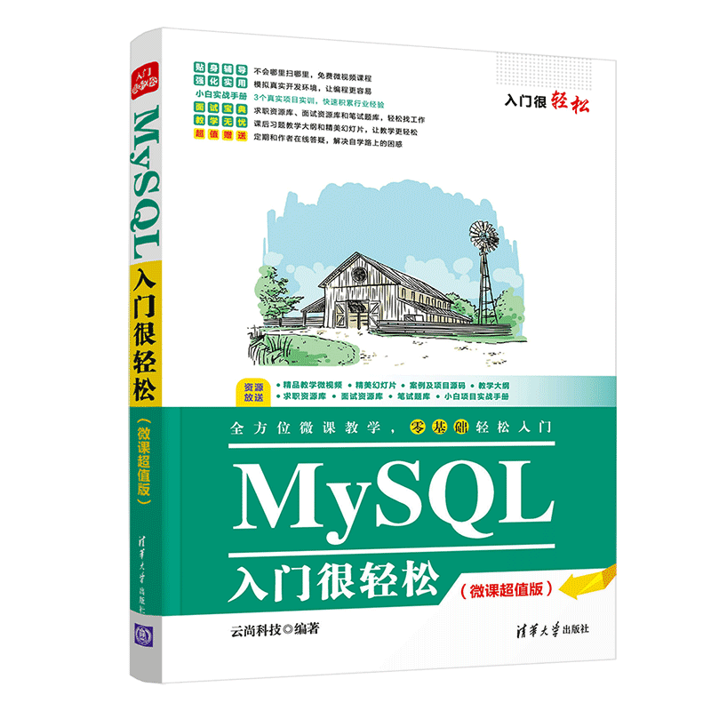 MySQL入门很轻松（微课超值版）（入门很轻松）