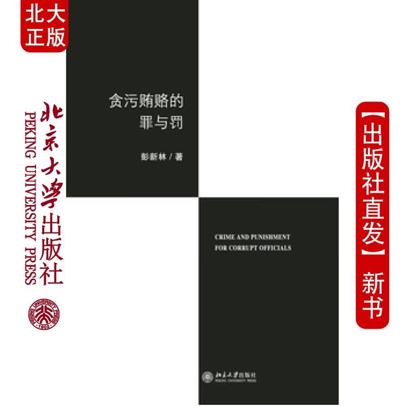 北大正版 贪污贿赂的罪与罚 北京大学出版社