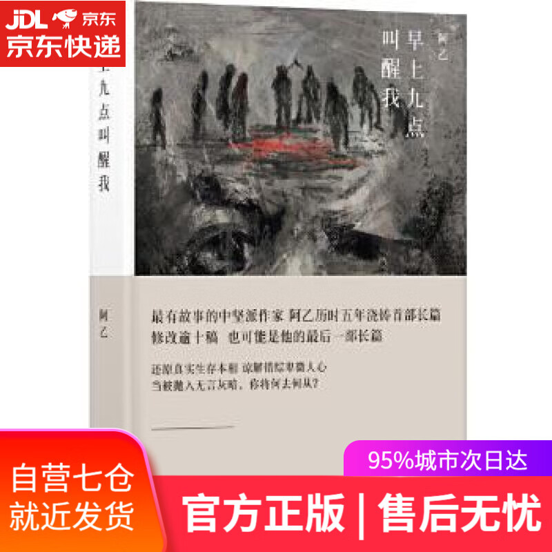 【新华书店】阿乙作品:早上九点叫醒我