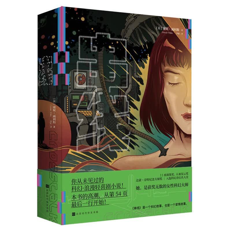 串线（达蒙·奈纪念大师终身成就奖，荣誉入选科幻奇幻名人堂 颠覆你印象的科幻，原来可以写得这么幽默！）