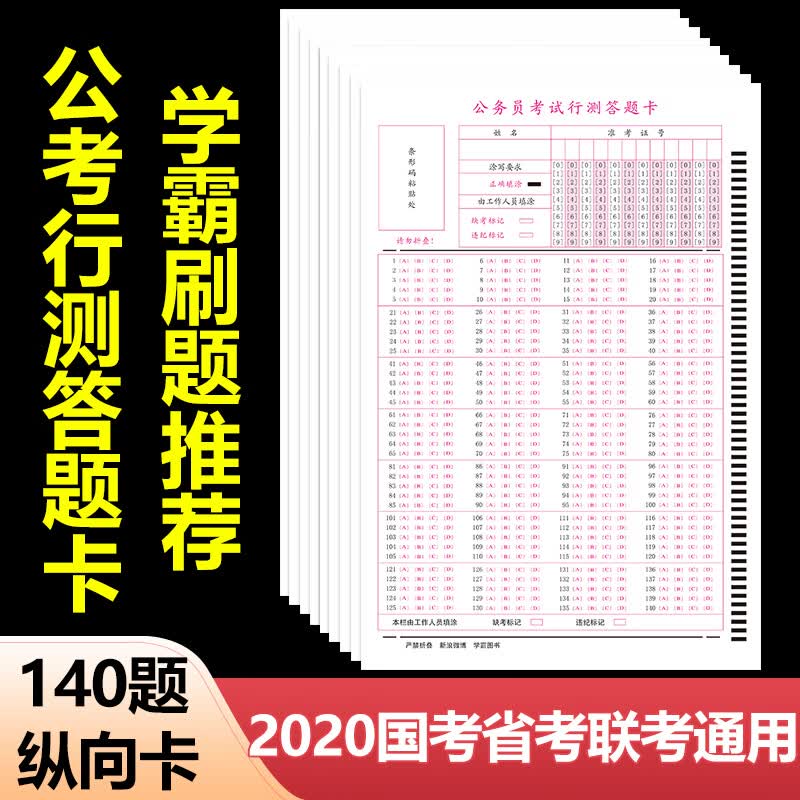 2021国考省考联考行测答题卡纵向卡140格120克双胶 10张