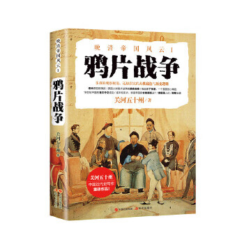 鸦片战争(晚清帝国风云系列)