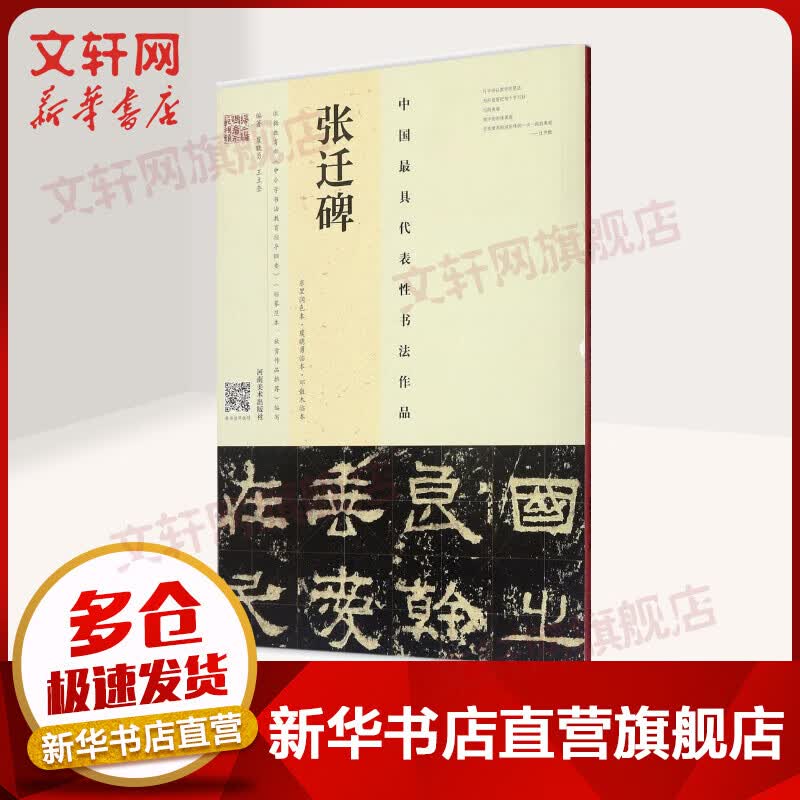 张迁碑