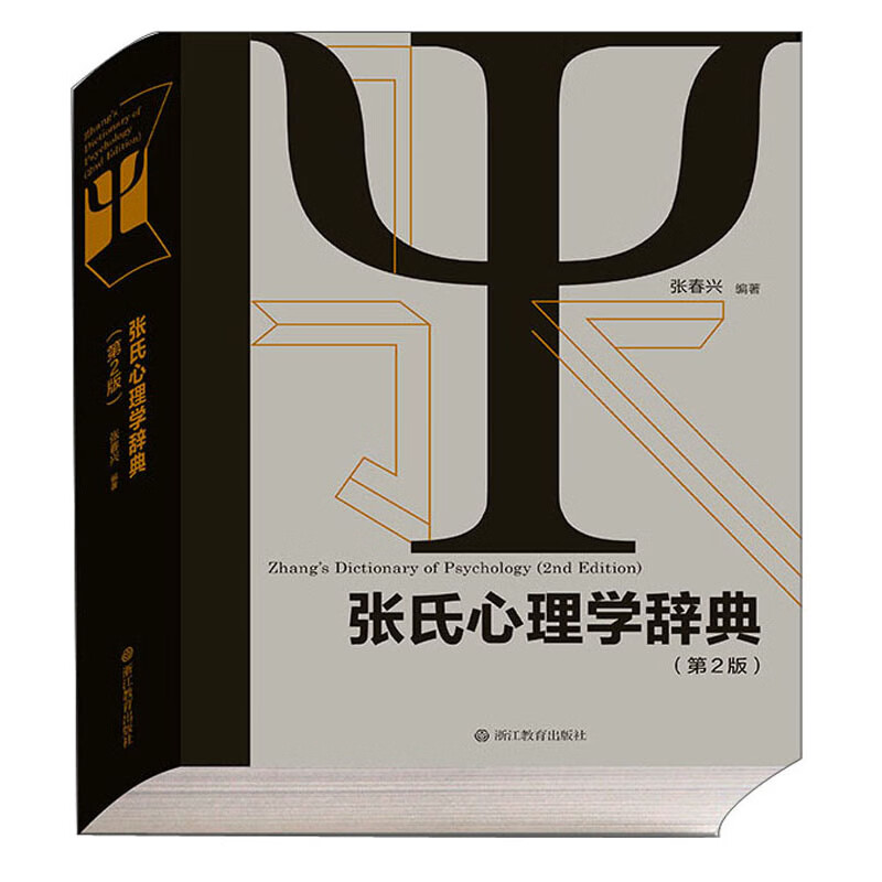 张氏心理学辞典（第2版）