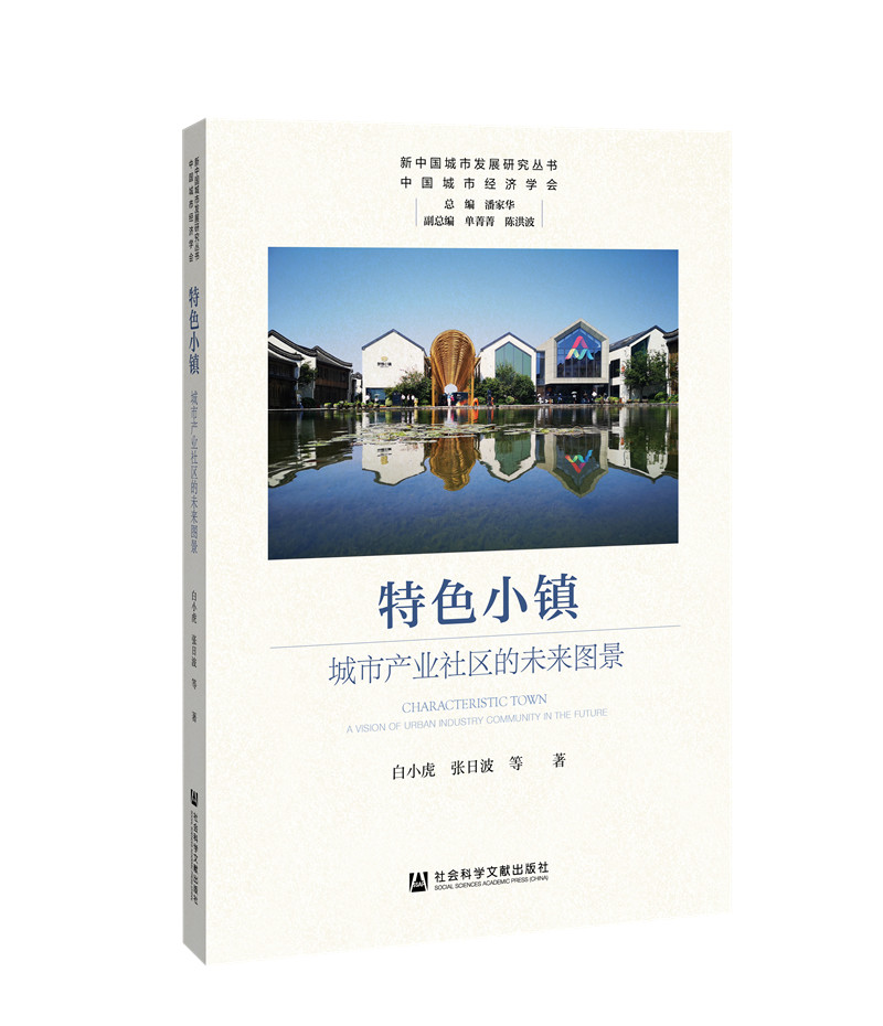 特色小镇：城市产业社区的未来图景