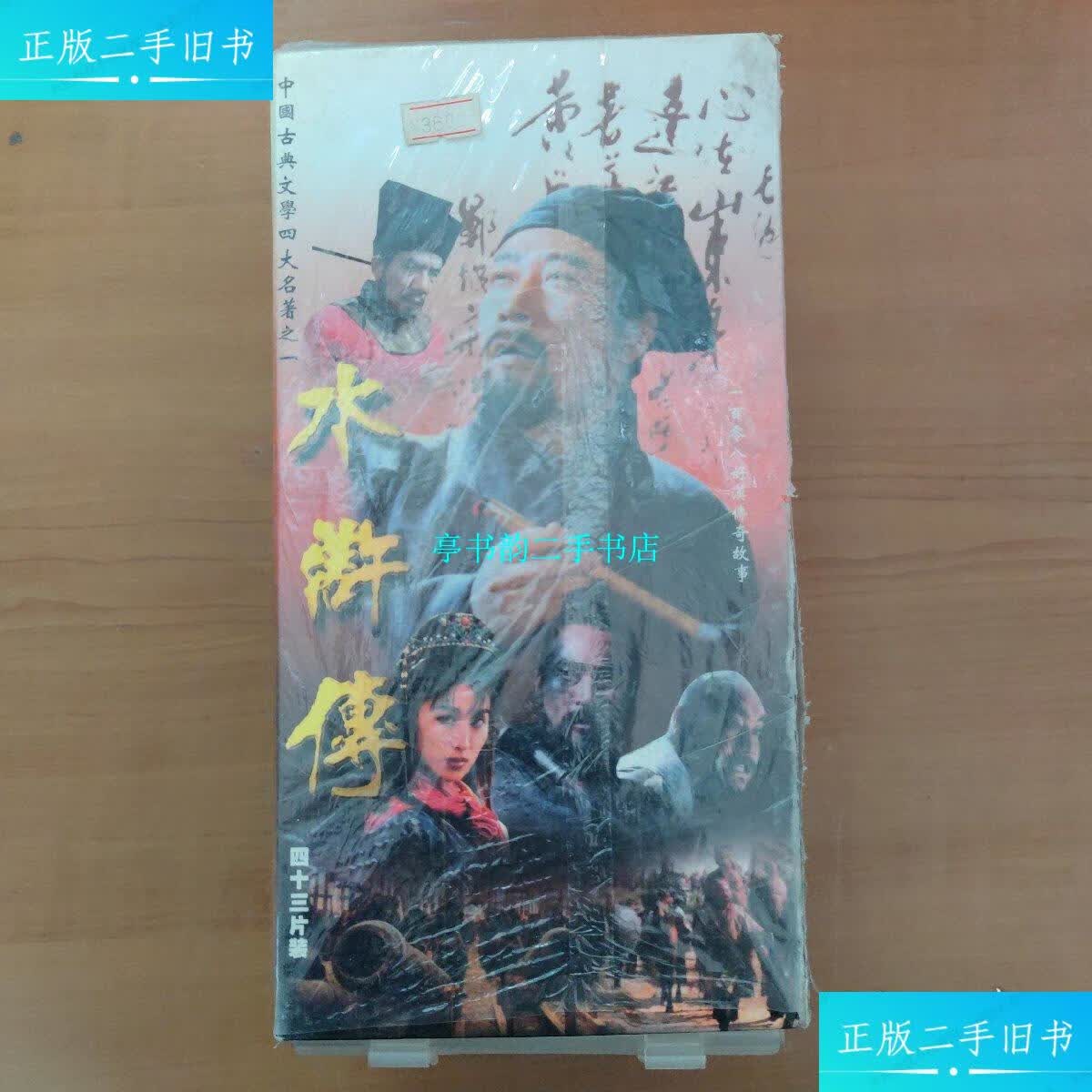 【二手9成新】水浒传 中国古典文学四大名著之一一百零八好汉传奇故事
