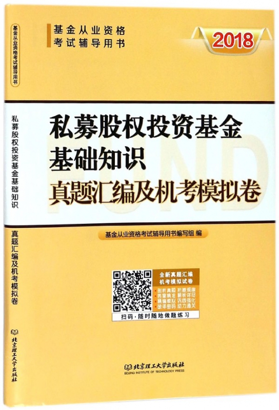 私募股权投资基金基础知识真题汇编及机考模拟卷(2018基金从业资格考试辅导用书)