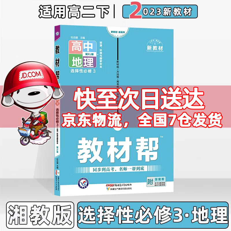配新教材】2023版高中教材帮高二中下选择性必修人教版 【选修三】地理选择性必修三/第3册湘教XJ版 新教材新高考高2下册同步讲解教辅资料
