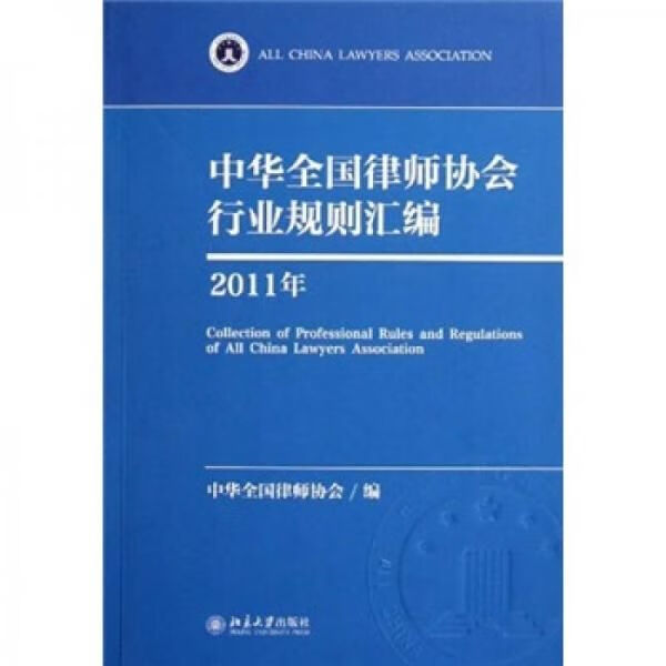 中华全国律师协会行业规则汇编（2011年）9787301197387