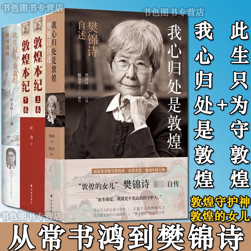 现货【套装4册】我心归处是敦煌:樊锦诗自述 此生只为守敦煌 常书鸿传