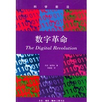 科学的前沿 数字革命,杰克·查罗纳 ,肖斌斌,生活.读书.新知三联书店9787108019790